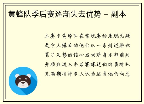 黄蜂队季后赛逐渐失去优势 - 副本