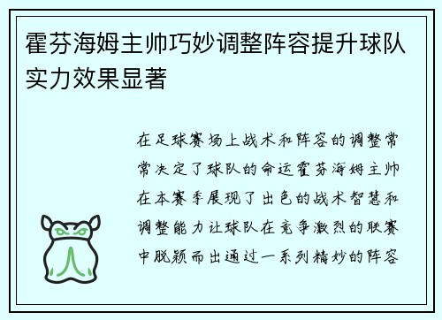 霍芬海姆主帅巧妙调整阵容提升球队实力效果显著