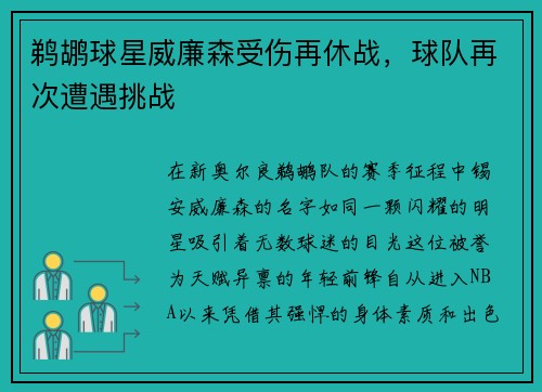 鹈鹕球星威廉森受伤再休战，球队再次遭遇挑战