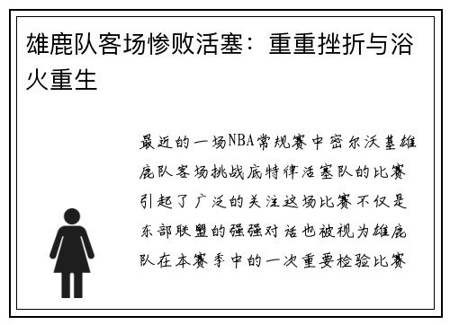 雄鹿队客场惨败活塞：重重挫折与浴火重生