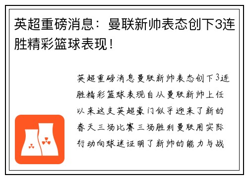 英超重磅消息：曼联新帅表态创下3连胜精彩篮球表现！