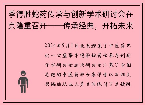 季德胜蛇药传承与创新学术研讨会在京隆重召开——传承经典，开拓未来