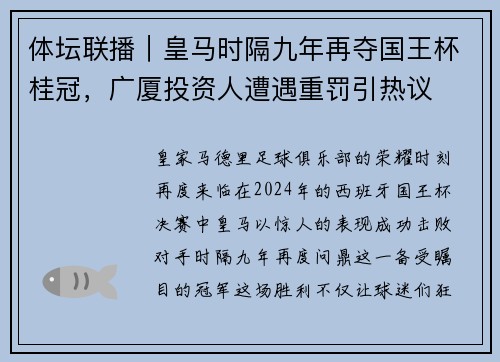 体坛联播｜皇马时隔九年再夺国王杯桂冠，广厦投资人遭遇重罚引热议