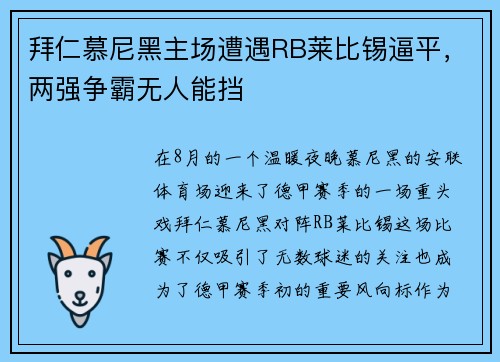 拜仁慕尼黑主场遭遇RB莱比锡逼平，两强争霸无人能挡