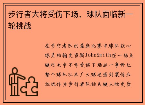 步行者大将受伤下场，球队面临新一轮挑战