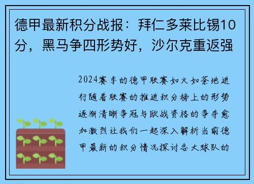 德甲最新积分战报：拜仁多莱比锡10分，黑马争四形势好，沙尔克重返强势