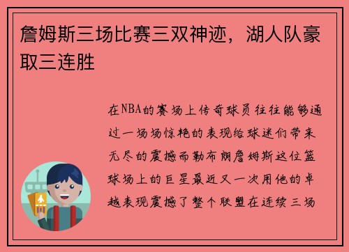 詹姆斯三场比赛三双神迹，湖人队豪取三连胜