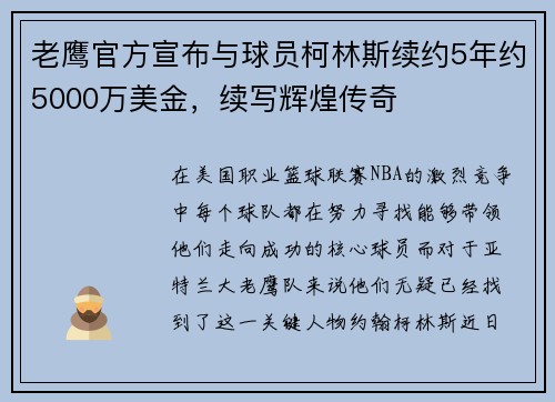 老鹰官方宣布与球员柯林斯续约5年约5000万美金，续写辉煌传奇
