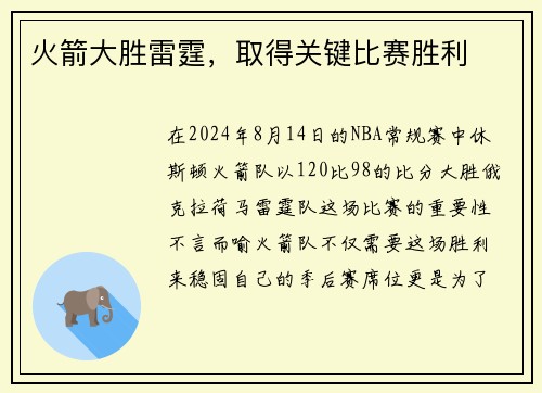 火箭大胜雷霆，取得关键比赛胜利