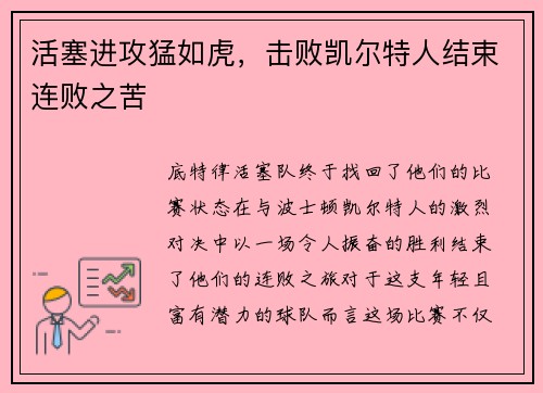 活塞进攻猛如虎，击败凯尔特人结束连败之苦