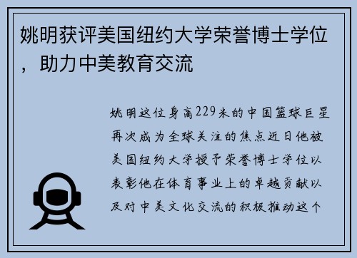 姚明获评美国纽约大学荣誉博士学位，助力中美教育交流