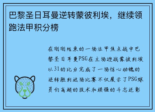 巴黎圣日耳曼逆转蒙彼利埃，继续领跑法甲积分榜