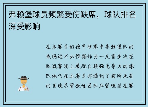弗赖堡球员频繁受伤缺席，球队排名深受影响