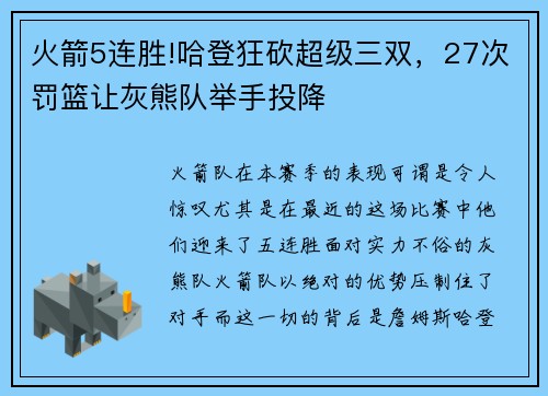 火箭5连胜!哈登狂砍超级三双，27次罚篮让灰熊队举手投降