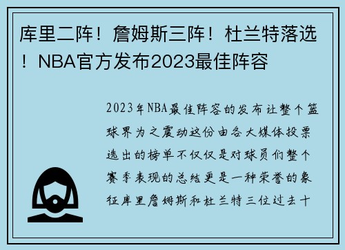 库里二阵！詹姆斯三阵！杜兰特落选！NBA官方发布2023最佳阵容