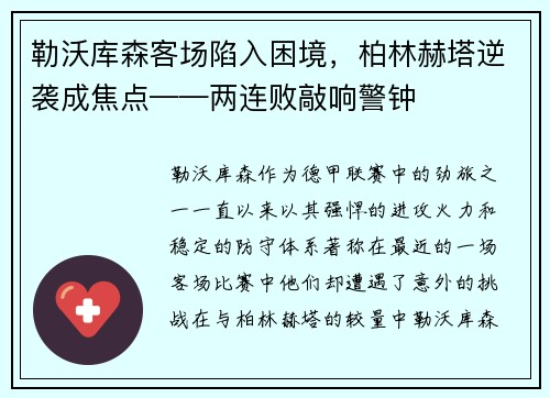 勒沃库森客场陷入困境，柏林赫塔逆袭成焦点——两连败敲响警钟