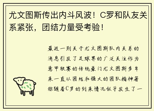 尤文图斯传出内斗风波！C罗和队友关系紧张，团结力量受考验！