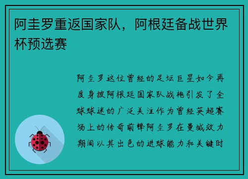 阿圭罗重返国家队，阿根廷备战世界杯预选赛
