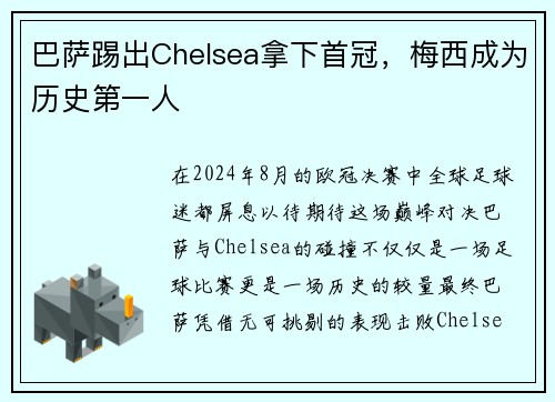 巴萨踢出Chelsea拿下首冠，梅西成为历史第一人