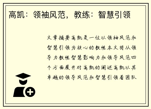 高凯：领袖风范，教练：智慧引领