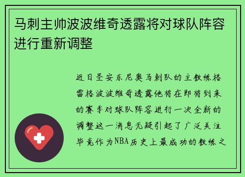 马刺主帅波波维奇透露将对球队阵容进行重新调整