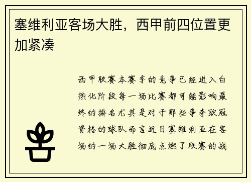 塞维利亚客场大胜，西甲前四位置更加紧凑
