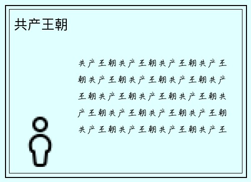 共产王朝