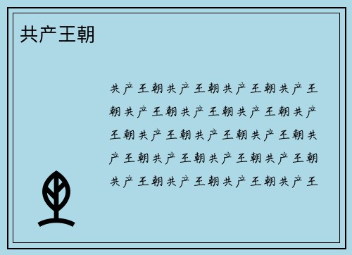 共产王朝