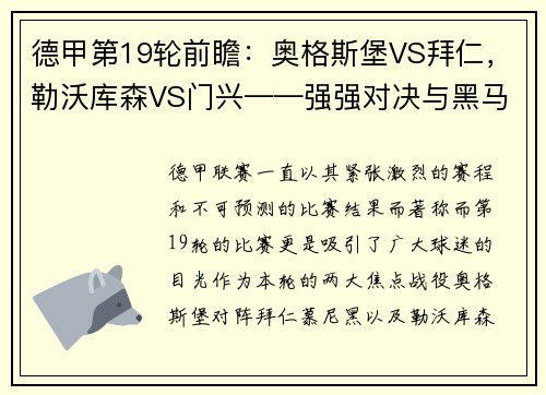 德甲第19轮前瞻：奥格斯堡VS拜仁，勒沃库森VS门兴——强强对决与黑马之争
