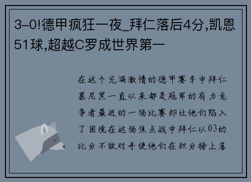 3-0!德甲疯狂一夜_拜仁落后4分,凯恩51球,超越C罗成世界第一