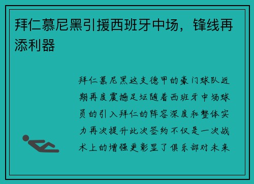 拜仁慕尼黑引援西班牙中场，锋线再添利器