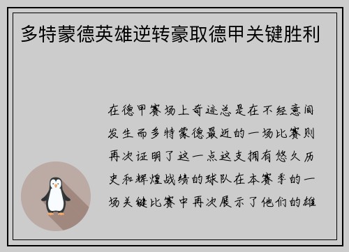 多特蒙德英雄逆转豪取德甲关键胜利