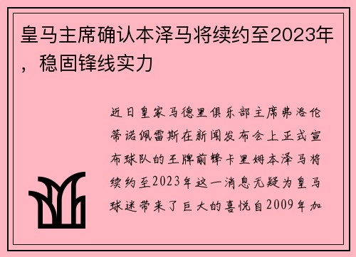 皇马主席确认本泽马将续约至2023年，稳固锋线实力