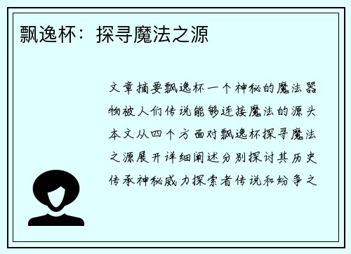 飘逸杯：探寻魔法之源