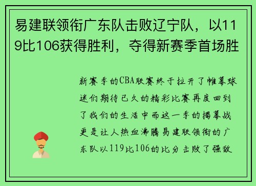 易建联领衔广东队击败辽宁队，以119比106获得胜利，夺得新赛季首场胜利
