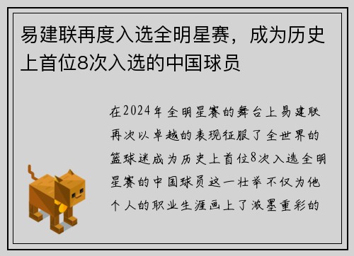 易建联再度入选全明星赛，成为历史上首位8次入选的中国球员