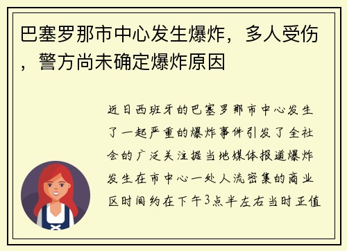 巴塞罗那市中心发生爆炸，多人受伤，警方尚未确定爆炸原因