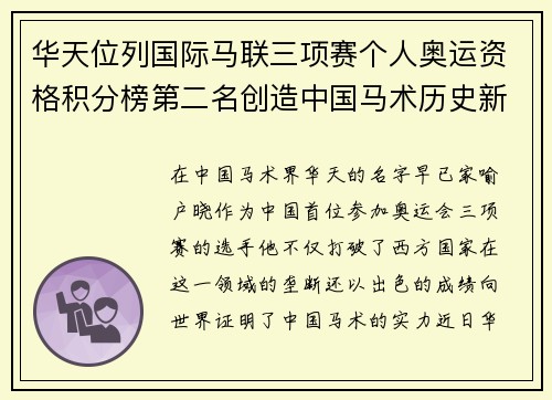华天位列国际马联三项赛个人奥运资格积分榜第二名创造中国马术历史新篇章