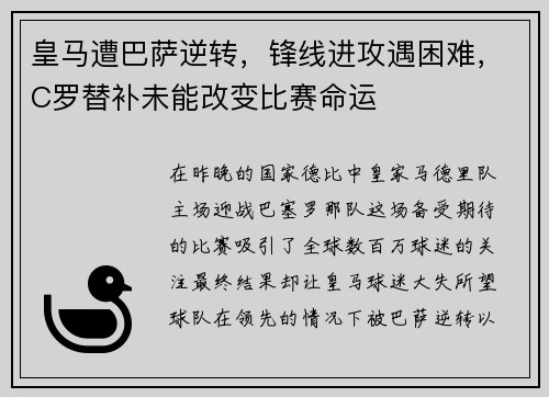 皇马遭巴萨逆转，锋线进攻遇困难，C罗替补未能改变比赛命运