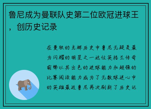 鲁尼成为曼联队史第二位欧冠进球王，创历史记录