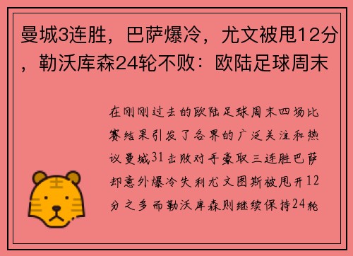 曼城3连胜，巴萨爆冷，尤文被甩12分，勒沃库森24轮不败：欧陆足球周末风暴
