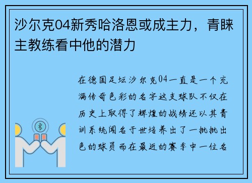 沙尔克04新秀哈洛恩或成主力，青睐主教练看中他的潜力