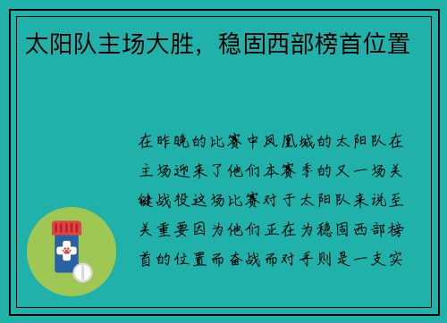太阳队主场大胜，稳固西部榜首位置