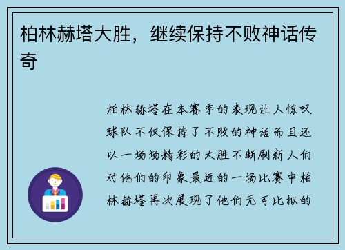 柏林赫塔大胜，继续保持不败神话传奇