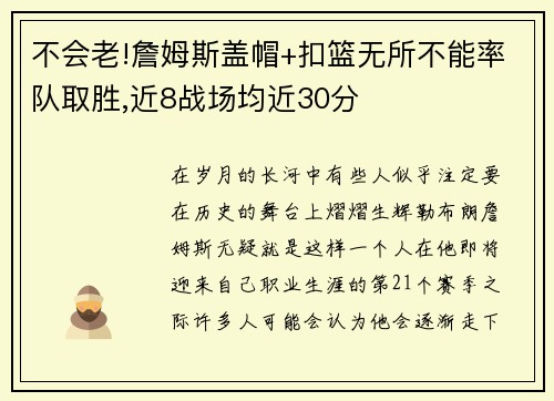 不会老!詹姆斯盖帽+扣篮无所不能率队取胜,近8战场均近30分