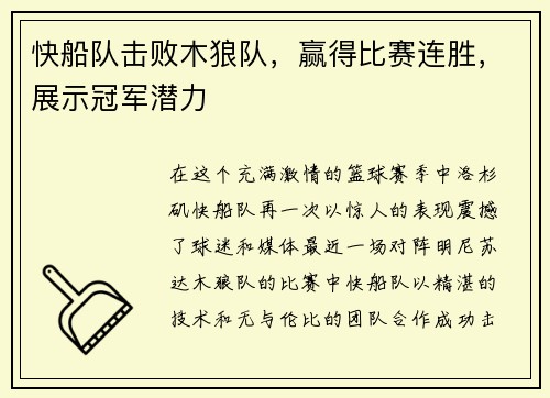 快船队击败木狼队，赢得比赛连胜，展示冠军潜力