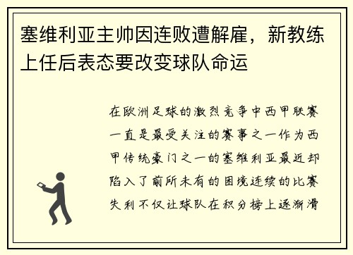 塞维利亚主帅因连败遭解雇，新教练上任后表态要改变球队命运