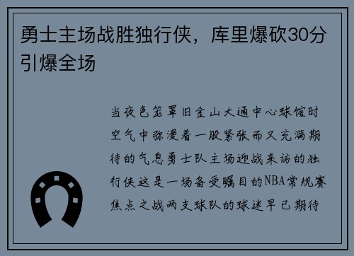 勇士主场战胜独行侠，库里爆砍30分引爆全场