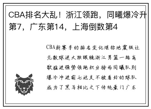 CBA排名大乱！浙江领跑，同曦爆冷升第7，广东第14，上海倒数第4