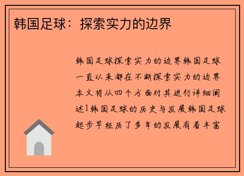 韩国足球：探索实力的边界